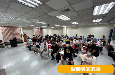醫師專家教學