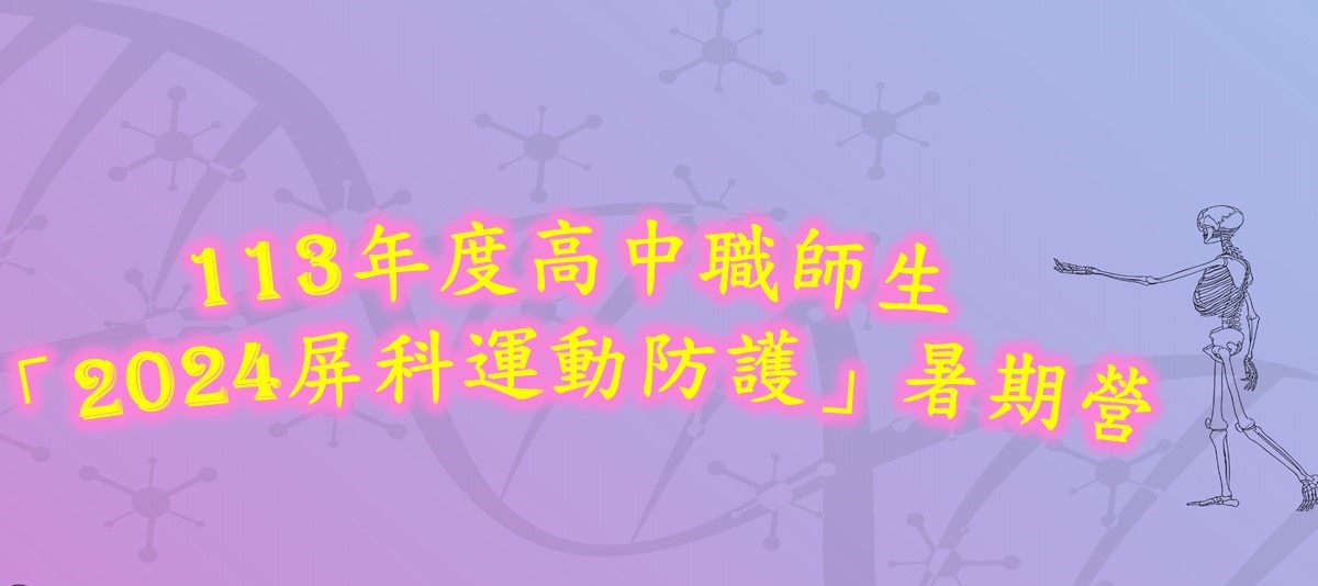 2024屏科運動防護暑期營(圖)