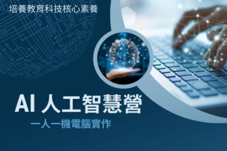 AI 人工智慧營(圖)