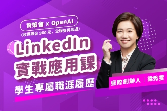 【資策會 x OpenAI】學生專屬職涯履歷：LinkedIn 實戰應用課（線上課程）(圖)