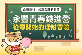 永豐DAWHO錢進營：從零開始的理財冒險營(圖)