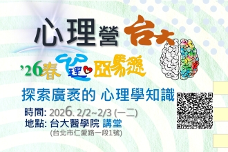 心理營-台大場 2026. 2/2~2/3 (一二)(圖)