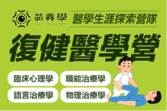 2026寒假 復健醫學營~從受傷到重生的奇幻旅程(圖)