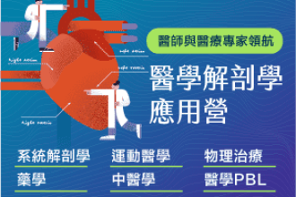 2026寒假 醫學解剖學應用營：解剖學是你不能跳過的第一課(圖)