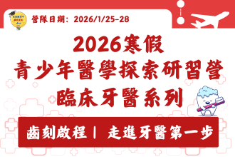 高中臨床牙醫探索研習營(圖)