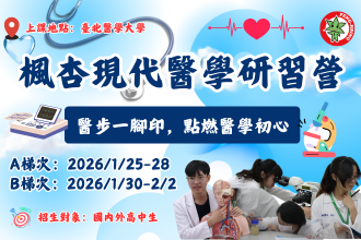 臺北醫學大學 楓杏現代醫學研習營(圖)