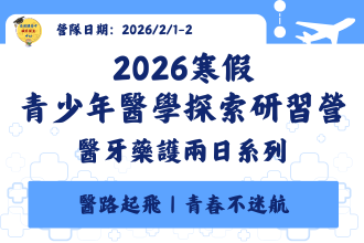 醫牙藥護醫學探索兩日營(圖)