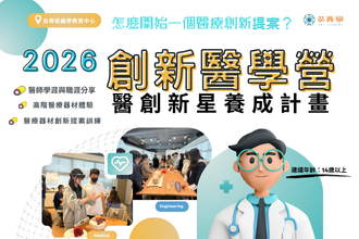2026 創新醫學營-醫學專題實作(圖)