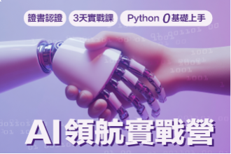 2026寒假 AI 領航實戰營｜在台大校區｜三天打造你的AI超能力(圖)
