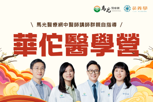 2026華佗醫學營 | 探本尋方~未來中醫人的第一步(圖)