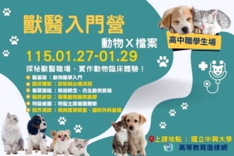 2026寒假 動物X檔案｜獸醫入門營(圖)