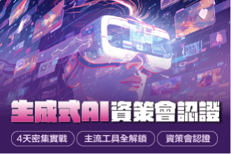 2026寒假 生成式AI資策會認證班(圖)