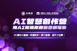 2026寒假 資策會AI智慧創作營(圖)