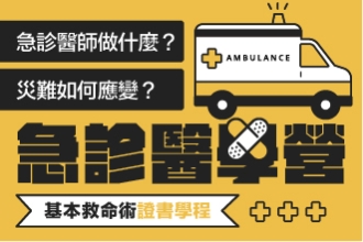 2026寒假 急診醫學營:臨床技能實作雙證班解鎖你的醫學技能樹(圖)