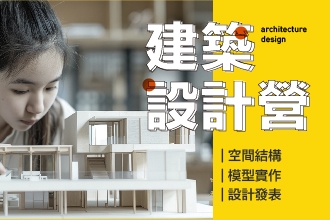2026寒假 建築設計營｜跨入建築世界的第一塊地基(圖)