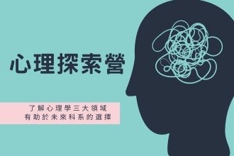 心理探索營(圖)