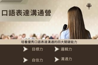 口語表達溝通營(圖)