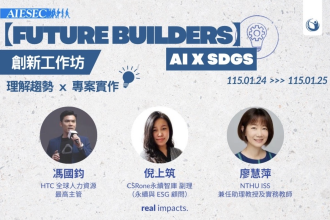 Future Builders | AI × SDGs 創新工作坊(圖)