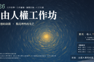 2026自由人權工作坊(圖)