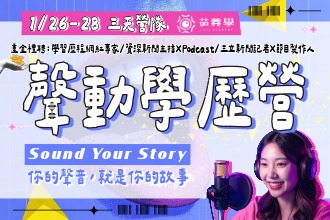 2026寒假 自媒體實作營Sound Your Story｜你的聲音就是你的故事｜重金禮聘學習歷程網紅專家、資深新聞主播ＸPodcast主持人、三立新聞記者Ｘ節目製作人(圖)