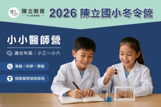 【陳立教育】2026小小醫師冬令營(圖)