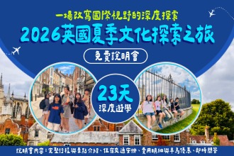 2026英國夏季文化探索之旅｜3周深度遊學｜免費說明會(圖)