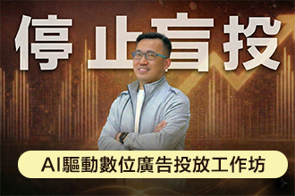 2026 AI驅動數位廣告投放工作坊(圖)