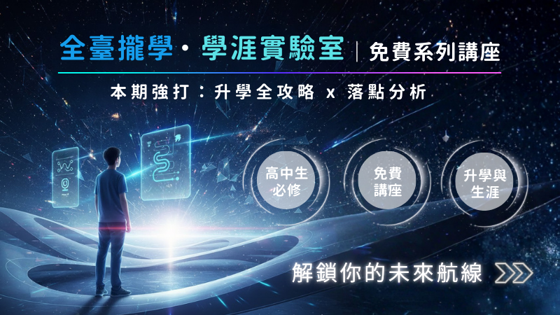 全臺攏學・學涯實驗室｜免費系列講座—升學全攻略 x 落點分析(圖)