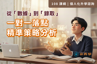 從「數據」到「錄取」：一對一落點精準策略分析(圖)