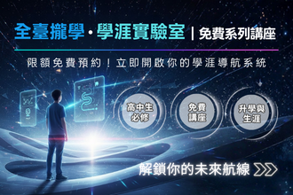 全臺攏學・學涯實驗室｜免費系列講座(圖)