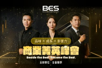 【3/21台南】BES 商業菁英峰會｜企業領袖交流餐會 x 研討會｜精準資源對接(圖)