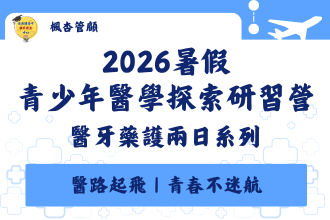 醫牙藥護醫學探索兩日營（7月第一梯、8月第二梯）(圖)