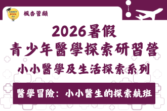 小小醫學及生活探索系列 - 醫學探索研習營(圖)