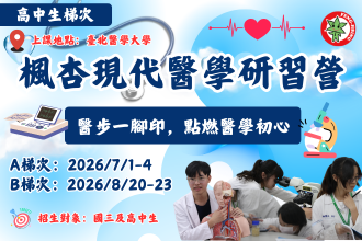 2026 北醫楓杏暑假醫學營｜高中現代醫學研習營（7月第一梯、8月第二梯）(圖)