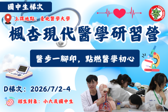2026 北醫楓杏暑假醫學營｜國中現代醫學研習營(圖)