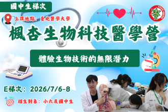 2026 北醫楓杏暑假醫學營｜國中生物科技醫學營(圖)