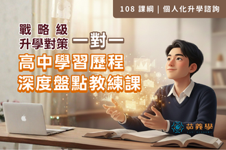 【戰略級升學對策】一對一高中學習歷程 | 50 分鐘深度盤點教練課(圖)