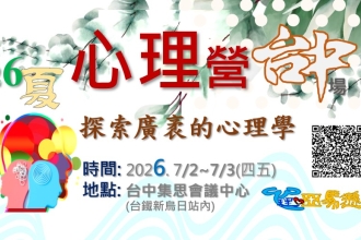 高中生心理營-台中場 2026. 7/2~7/3(四五)(圖)