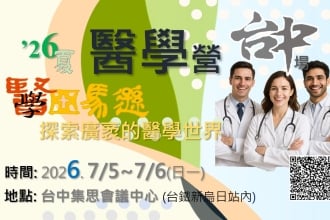 高中生醫學營 台中場 2026.7/5~6 (日一)(圖)