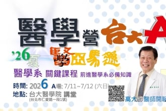 高中生醫學營 台大A場2026. 7/11~7/12六日(圖)