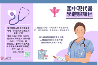 2026全國青少年暑假國中現代醫學體驗課程B(圖)