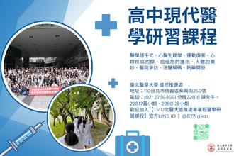 2026全國青少年暑假高中生現代醫學研習課程C(圖)