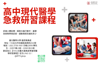 2026全國青少年暑假高中生現代醫學急救研習課程B(圖)