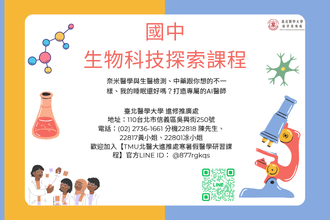 2026全國青少年暑假國中 生物科技探索課程(圖)