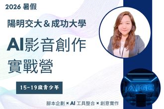 2026暑假 AI影音創作實戰營 第二梯次 (成功大學)(圖)