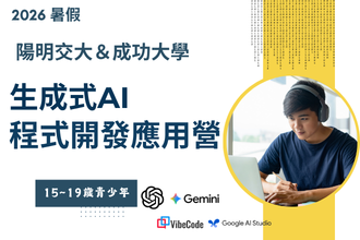 2026暑假 AI助理開發實作營 第二梯次（成功大學）(圖)