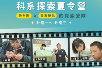 2026啟夢科系探索夏令營【新竹場】(圖)