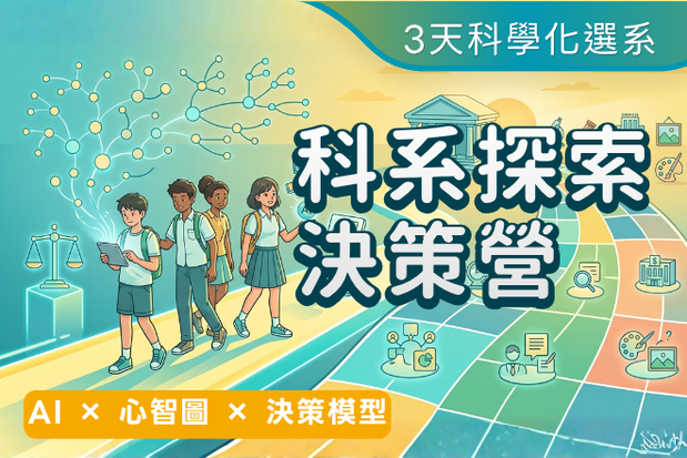 2026暑假高中生科系探索決策營｜AI × 心智圖 × 決策模型，3天科學化選出科系志趣（7月第一梯、8月第二梯）(圖)