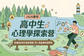 2026暑假 心理學探索營：認識大腦與情緒，從一張島嶼地圖開始（7月一梯、8月二梯）(圖)