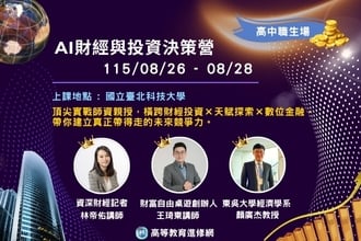 2026暑假 AI財經與投資決策營(圖)